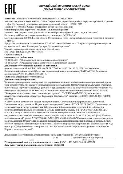 Сертификат Репитер ML-R3-900-1800-2100