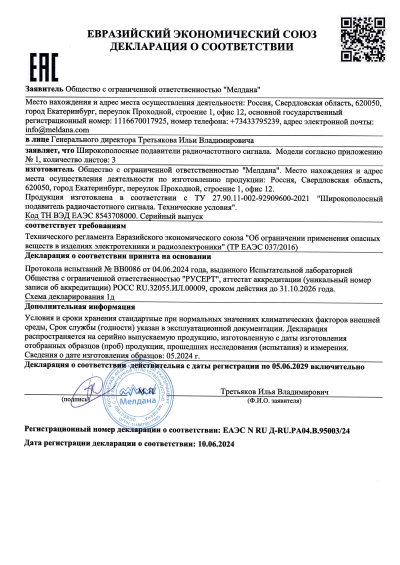 Сертификат Четырехканальный подавитель FPV дронов на машину ML-SAD-JAM10-4
